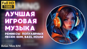 Лучшая игровая музыка 🎮 Ремиксы популярных песен: EDM, Bass, House  - Музыка для работы, учебы