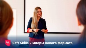 Soft Skills. Лидеры нового формата