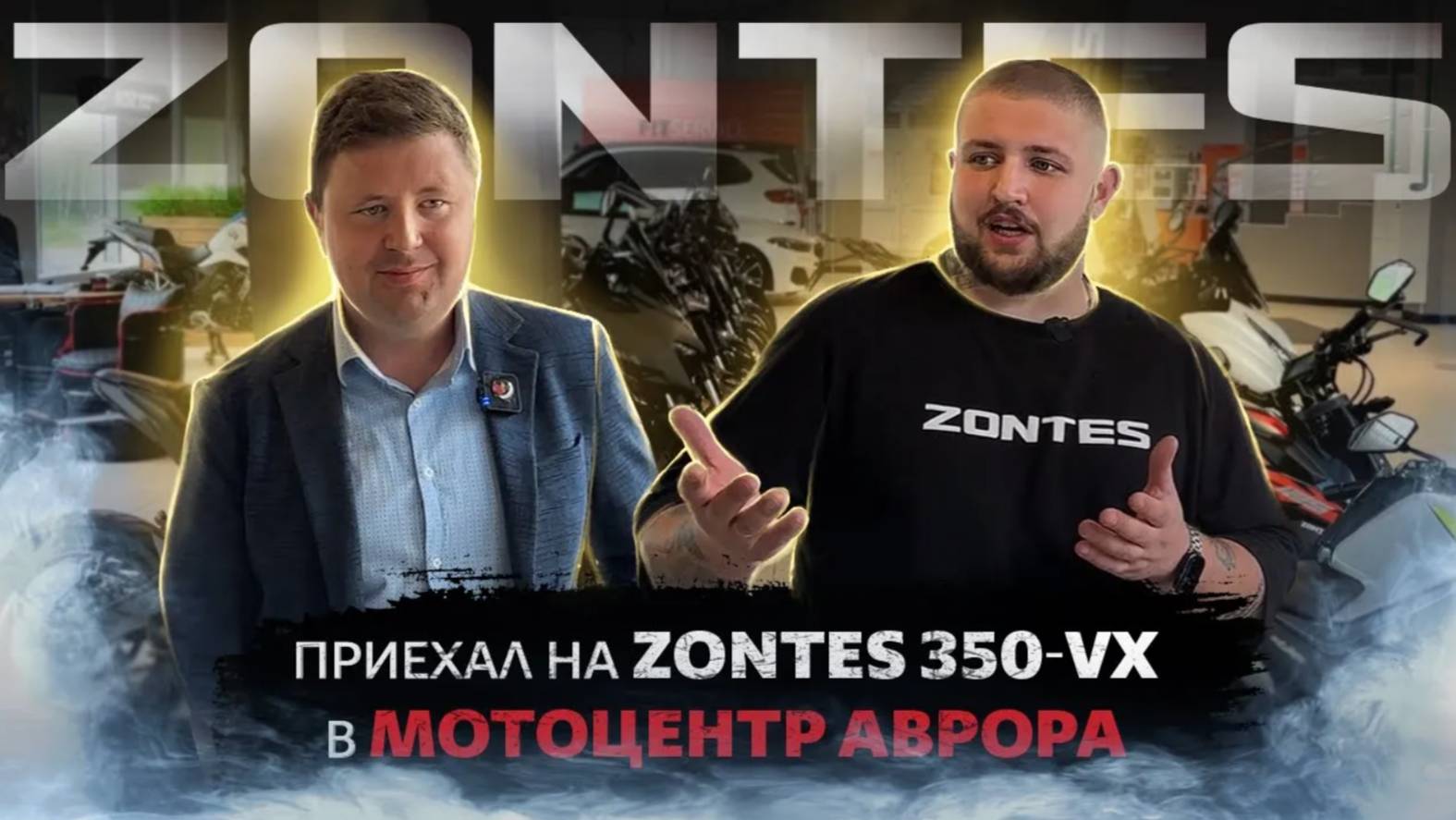 ПРОКАТИЛСЯ К ДИЛЕРУ НА МОТОЦИКЛЕ ZONTES ZT350-VX