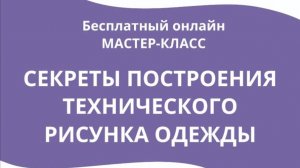 Смотрите, что вас ждет на Бесплатном мастер-классе "Секреты технического рисунка одежды"