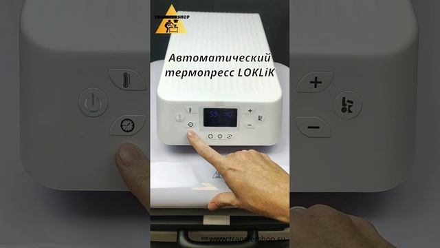 Автоматический термопресс LOKLiK