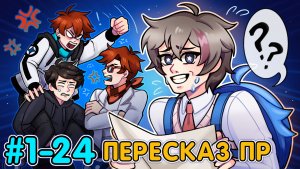 Lp. Последняя Реальность #1-24 КРАТКИЙ ПЕРЕСКАЗ • Лололошка