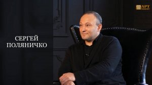 СЕРГЕЙ ПОЛЯНИЧКО. Художественный руководитель Российского Рогового оркестра #АртАкцент