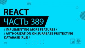 React - 389 - Implementing More Features - Authorization on Supabase Protecting Database (RLS)