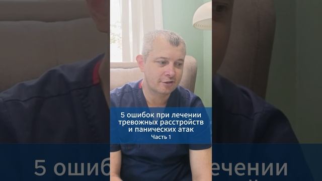 5 ошибок при лечении тревожных расстройств и панических атак. Часть 1 #игорьдар #тревога #невроз