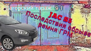 JAC S5 Последствия обрыва ремня ГРМ