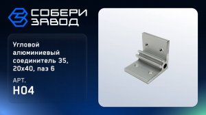 УГЛОВОЙ АЛЮМИНИЕВЫЙ СОЕДИНИТЕЛЬ 35, 20Х40, ПАЗ 6, Арт. H04