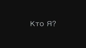 Кто Я? – Трейлер – 2010