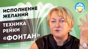 Мастер Класс Рейки _ИСПОЛНЕНИЕ ЖЕЛАНИЙ. Техника Фонтан_