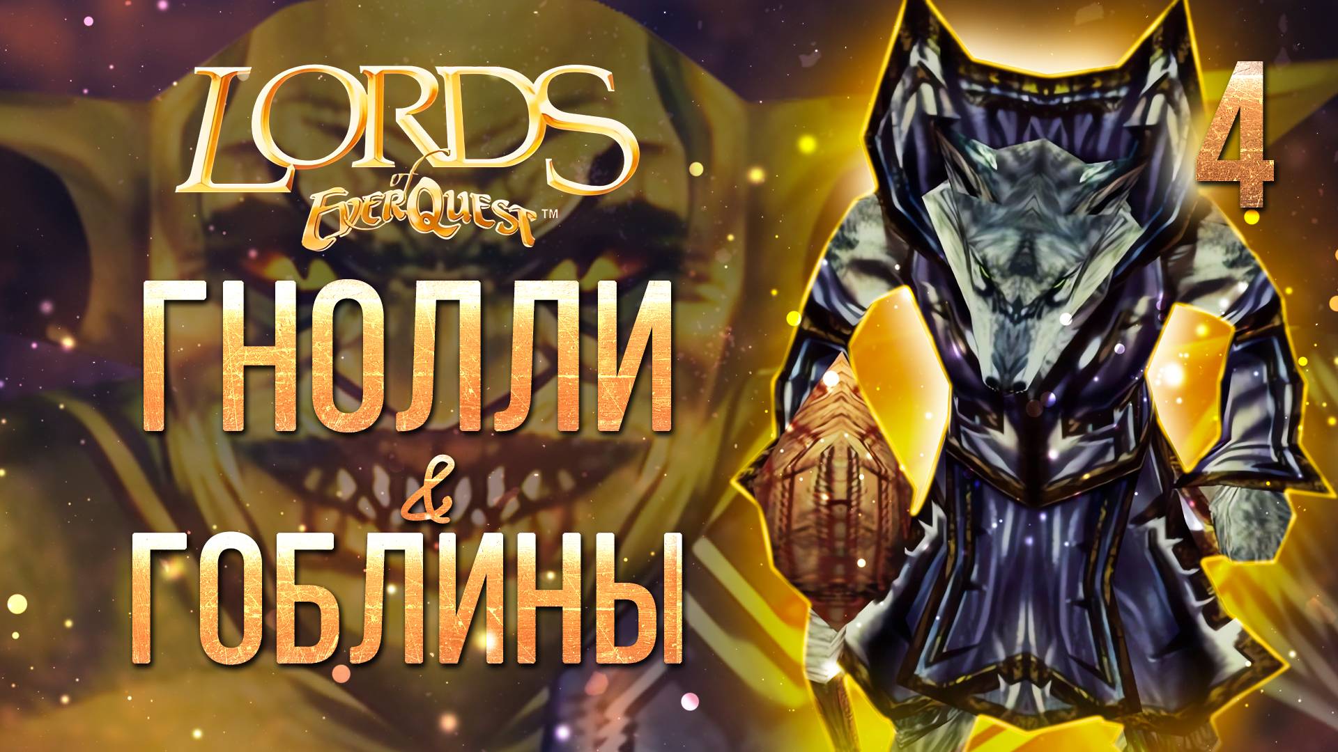 ГНОЛЛИ И ГОБЛИНЫ / Lords of EverQuest Прохождение #4