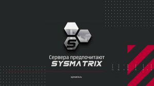 SYSMATRIX - ШКАФЫ И СТОЙКИ ДЛЯ ДАТА ЦЕНТРОВ И ЦОД