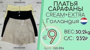 130-024 #2019 Платья, сарафаны Крем+Экстра Всесезон Голландия