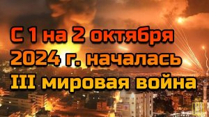 С 1 на 2 октября 2024 г. началась III мировая война