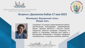 Даниил Бабак. Мотивация. Внутренний огонь. Жажда жить