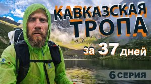 Кавказская Тропа. От Каспийского до Черного моря за 37 дней. Серия 6.