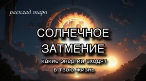 Солнечное затмение. Какие энергии входят? : расклад на таро : гадание на катах таро