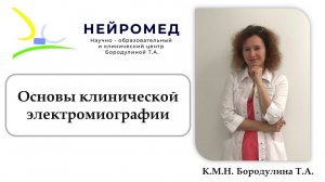 Основы клинической электромиографии