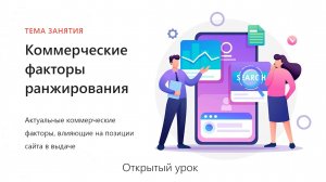 Открытый урок Коммерческие факторы ранжирования. Актуальные коммерческие факторы, влияющие на позици