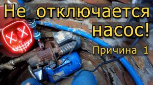 Не отключается насосная станция! Две причины и устранение первой причины. Ремонт реле давления.