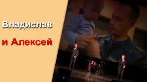 Всероссийский конкурс музыкального творчества пожарных и спасателей МЧС России: Владислав и Алексей