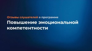 Повышение эмоциональной компетентности: отзывы