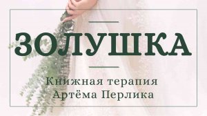 Золушка - КНИЖНАЯ ТЕРАПИЯ АРТЁМА ПЕРЛИКА