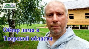 Дом в Тверской области