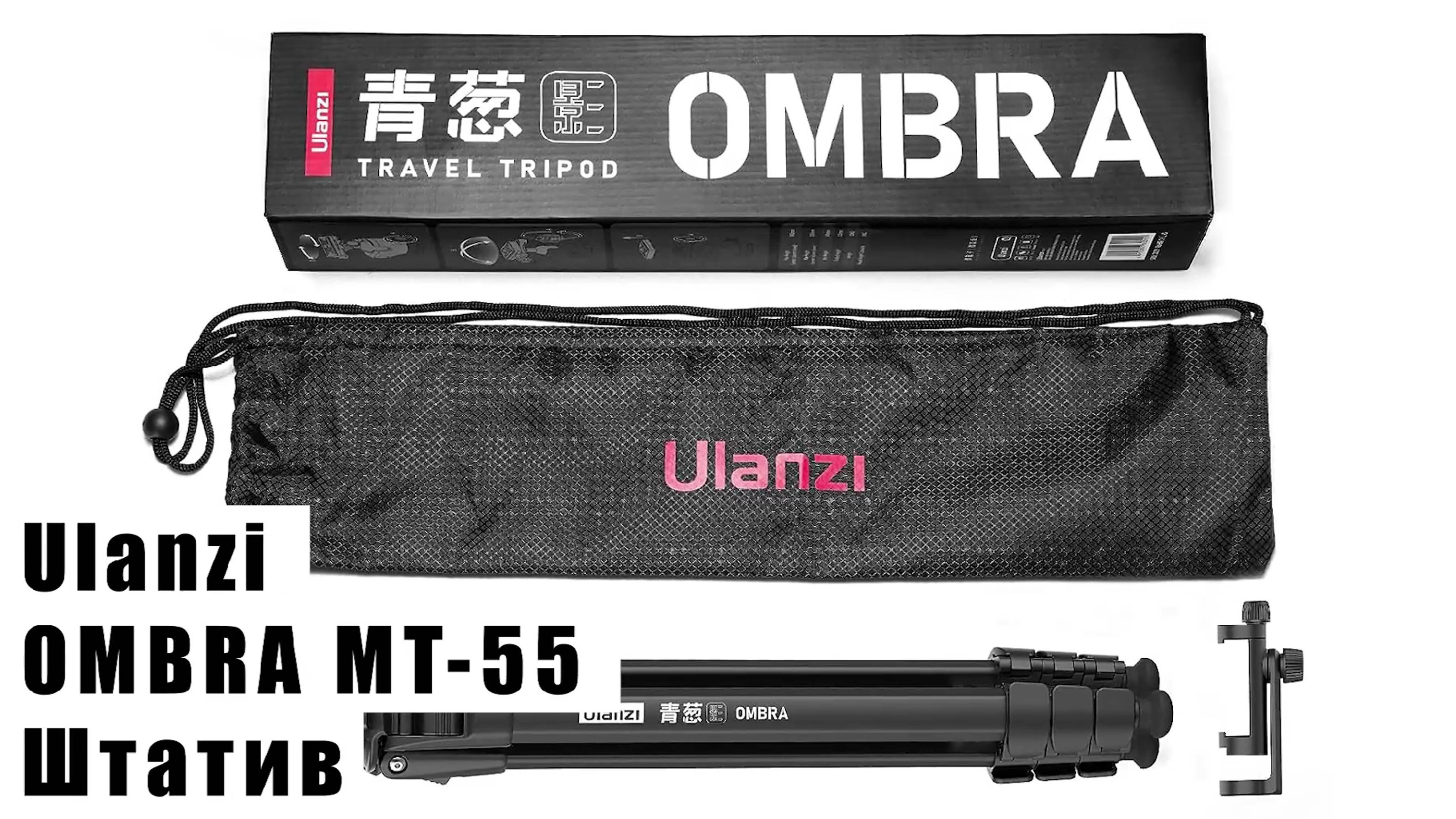 Штатив Ulanzi OMBRA MT-55