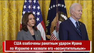США озабочены ракетным ударом Ирана по Израилю и назвали его «возмутительным» РТ