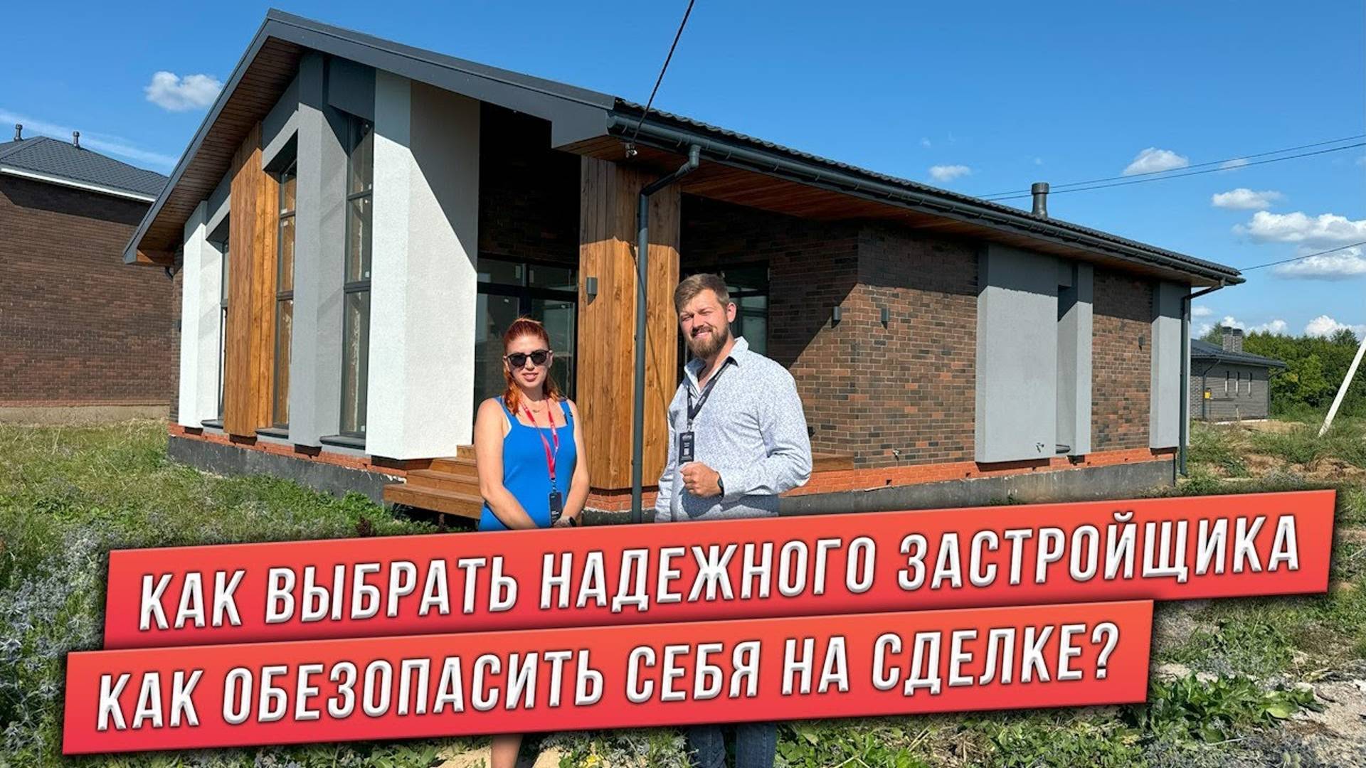 КАК ВЫБРАТЬ НАДЕЖНОГО ЗАСТРОЙЩИКА?