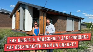 КАК ВЫБРАТЬ НАДЕЖНОГО ЗАСТРОЙЩИКА?