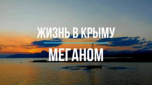 МЕГАНОМ 2024. СУДАК. #жизньвкрыму, #крым, #судак