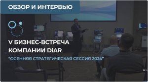 Осенняя стратегическая сессия 2024 компании DiAR