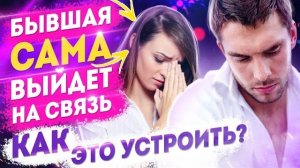 Когда БЫВШАЯ НАЧНЁТ ДЕЛАТЬ ШАГИ? -Устрой это! Как вернуть бывшую девушку или жену? Возврат бывшей