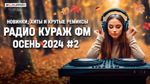 РАДИО КУРАЖ FM  РУССКИЕ ХИТЫ, НОВИНКИ И РЕМИКСЫ | 2024 |Осень #2