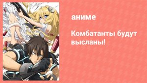 Комбатанты будут высланы 12 серия (аниме-сериал, 2021)