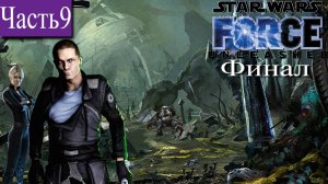 ➤ STAR WARS - The Force Unleashed [Ностальгическое прохождение][ ЗВЕЗДА СМЕРТИ | ФИНАЛ ][ Часть9 ]