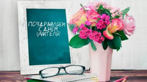 Дорогие преподаватели, поздравляю с Днем учителя!