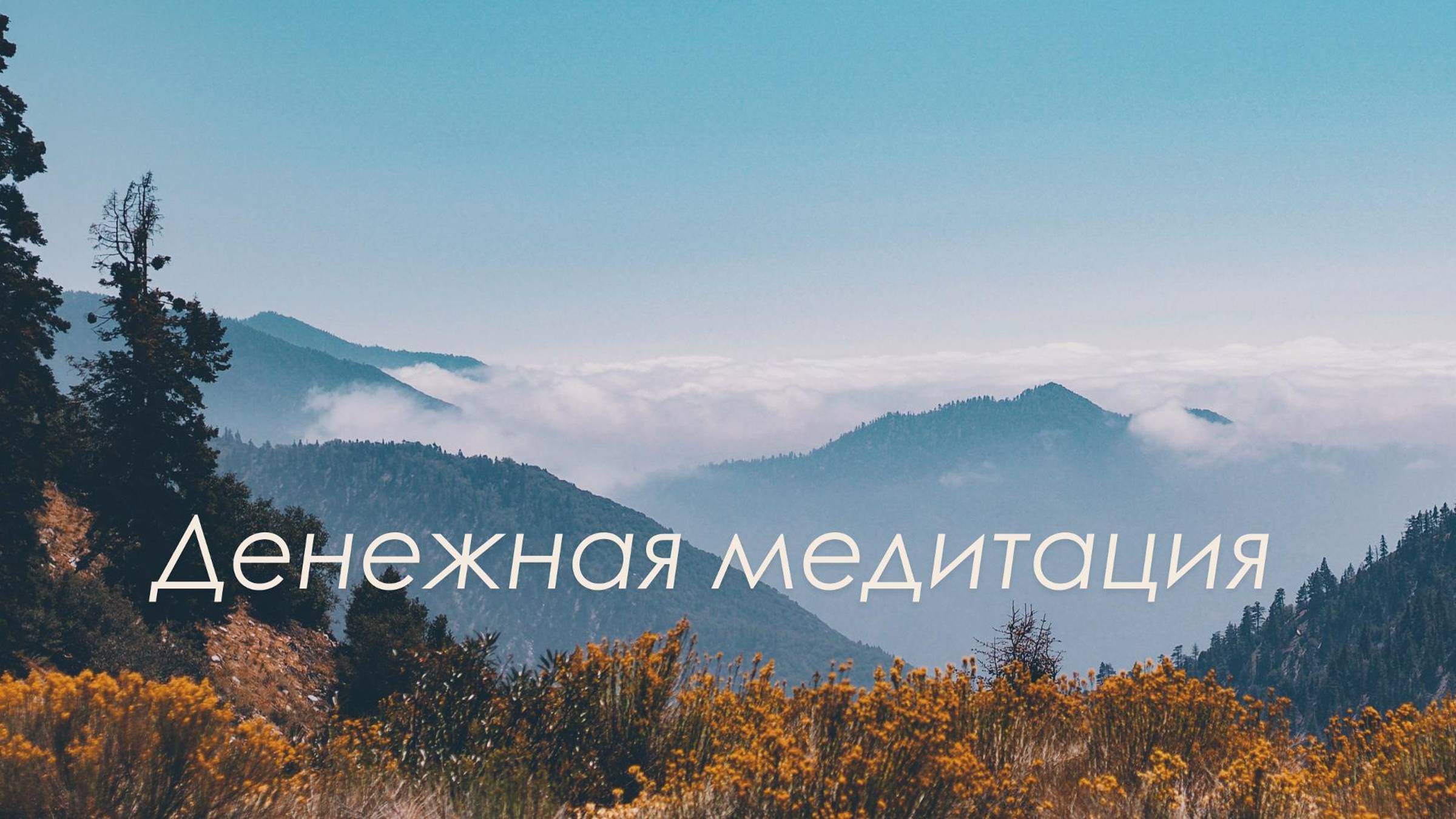 Денежная медитация. Часть первая. Медитация для слоя сознания: "Я и мои личные убеждения о деньгах"