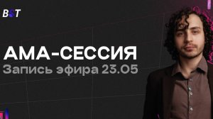 AMA-сессия с Иваном Поповым: Волнующие вопросы о трейдинге