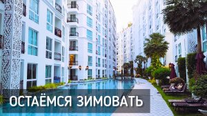 Остаёмся зимовать. Таиланд. Паттайя. City Garden Olympus Condominium / Staying for the winter