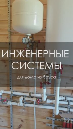 Инженерные системы для дома из бруса