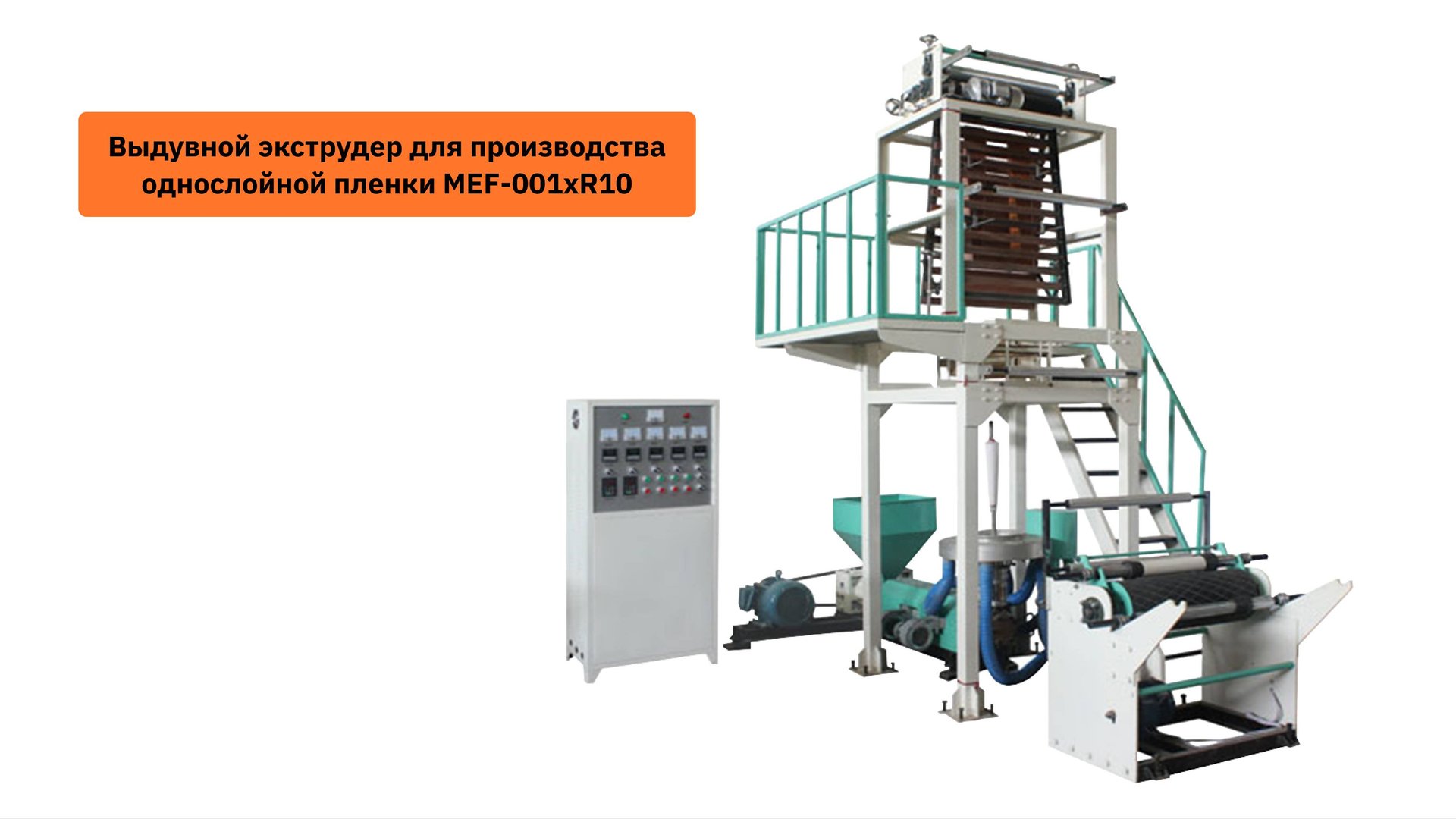 Обзор на выдувной экструдер для производства пленки MEF-001xR10 смотреть онлайн