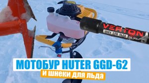 МОТОБУР HUTER GGD-62 И ШНЕКИ ДЛЯ ЛЬДА MOTOSHTORM ОТ КОМПАНИИ ТОНАР И VERTON /НАШ ОПЫТ ИСПОЛЬЗОВАНИЯ