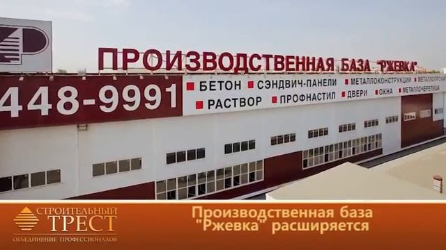 Новости компании "Строительный трест". Выпуск №4.