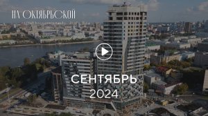 «На Октябрьской»: ход строительства, сентябрь 2024 г.