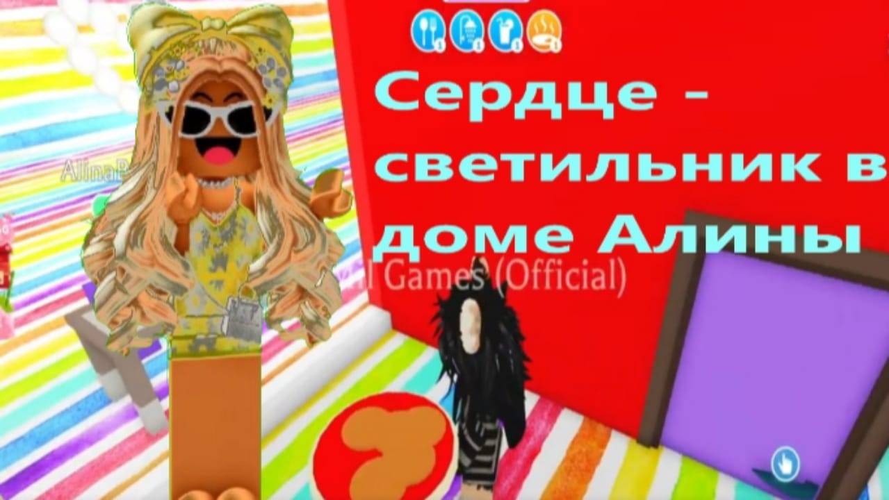 Играю в Адопт Ми с Алиной Марией и Дашей Строю Алине сердце которое ночью светится🤩. смотреть онлайн