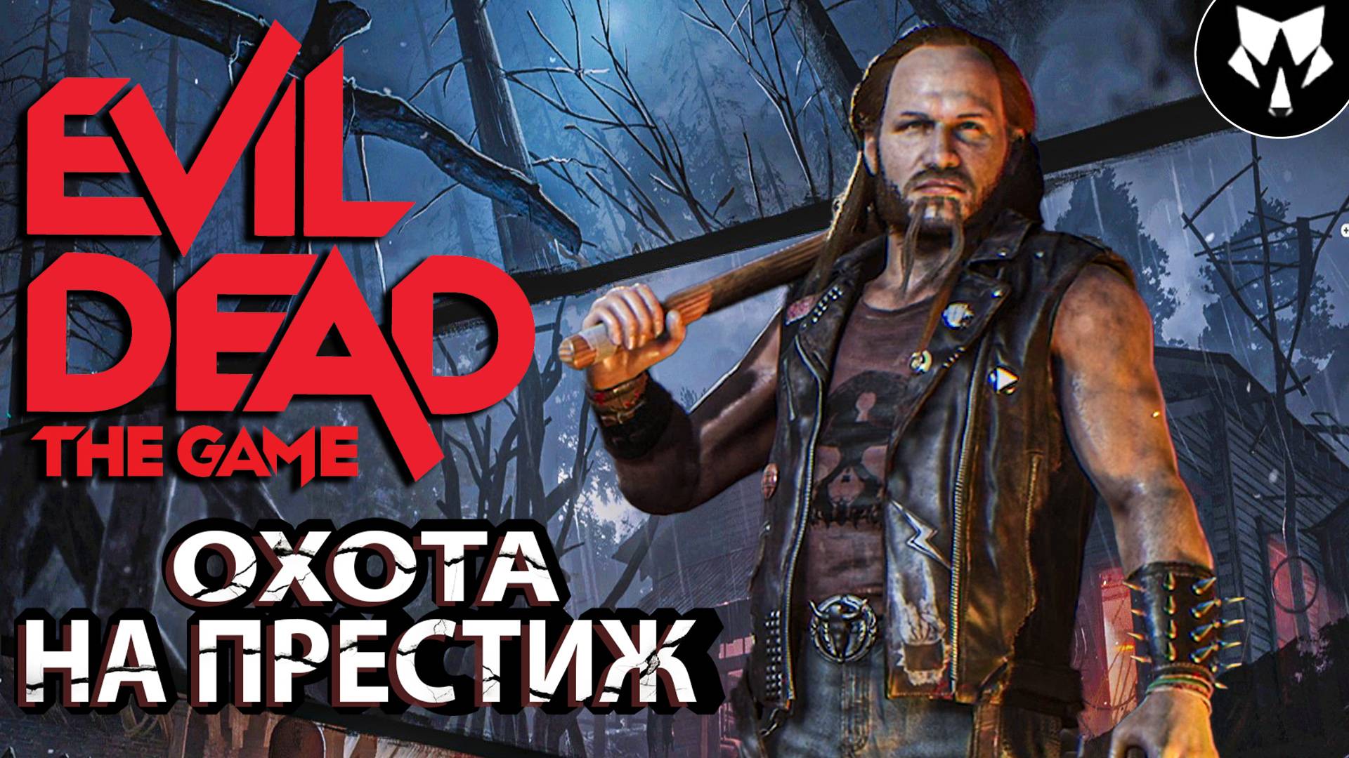 Evil Dead: The Game - Охота за Престижем