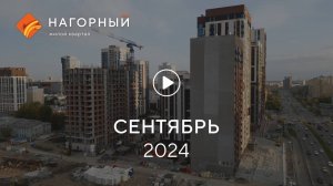 «Нагорный»: ход строительства, сентябрь 2024 г.