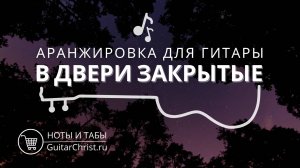 В двери закрытые (на гитаре) - ноты и табы